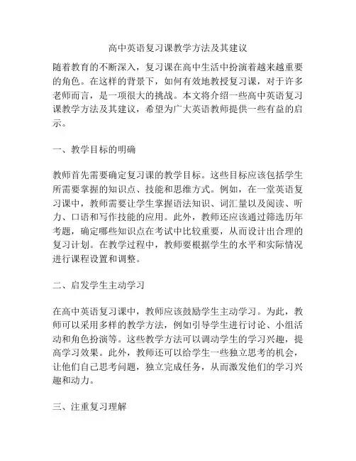 高中英语复习课教学方法及其建议