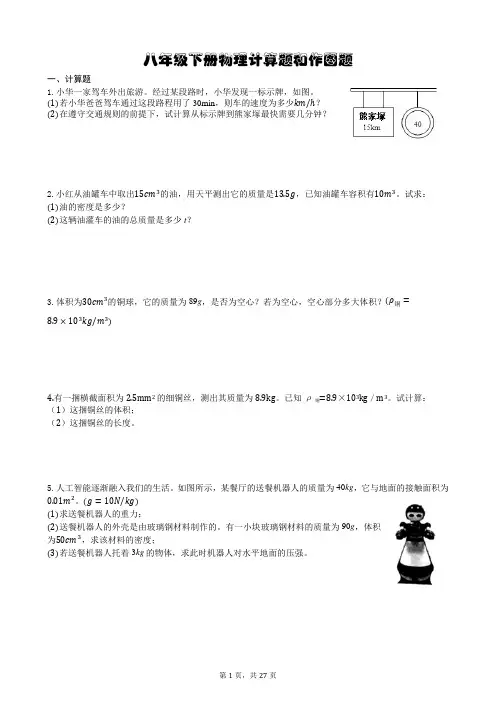 苏科版八年级下册物理计算题和作图题