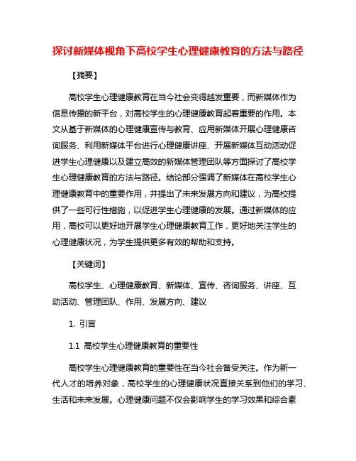 探讨新媒体视角下高校学生心理健康教育的方法与路径