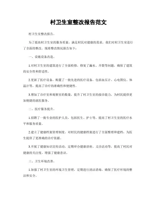 村卫生室整改报告范文
