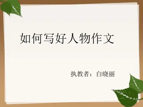 三年级写人作文 作文课件