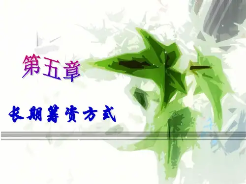 第5章长期筹资方式