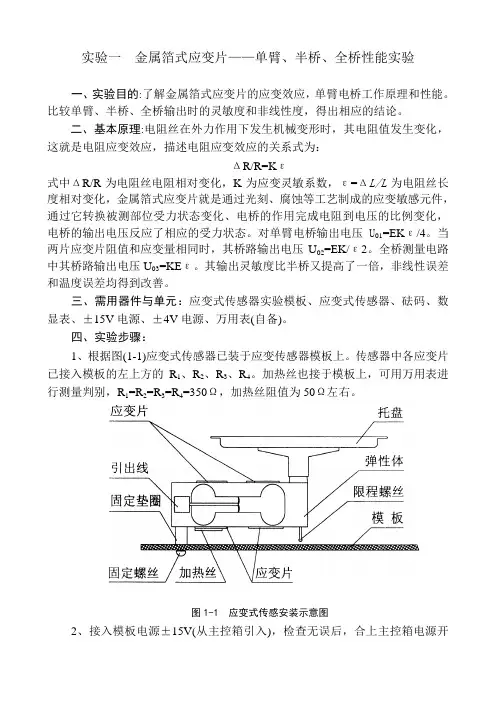 实验一 应变片单臂、半桥、全桥实验