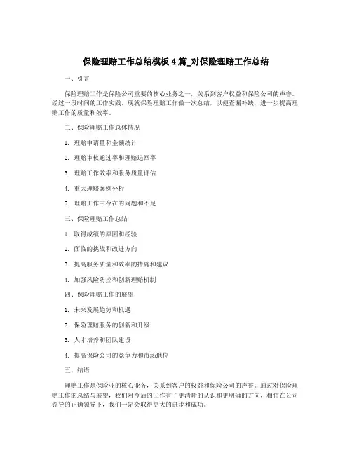 保险理赔工作总结模板4篇_对保险理赔工作总结