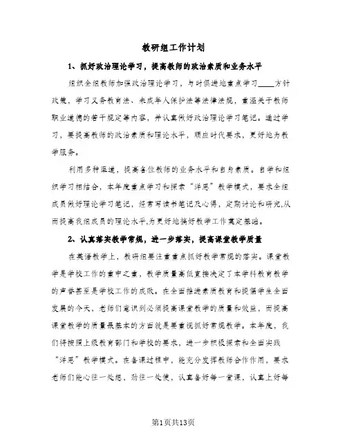 教研组工作计划(4篇)
