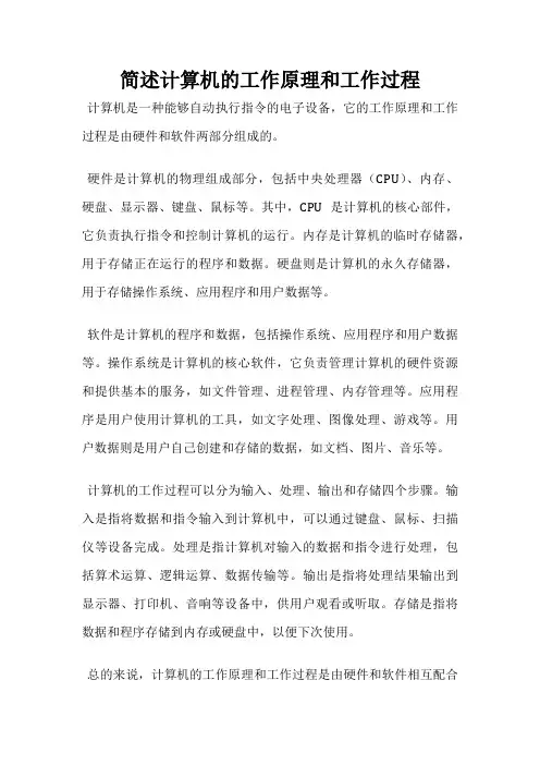 简述计算机的工作原理和工作过程