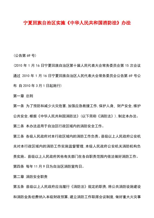 【推荐】宁夏回族自治区实施《中华人民共和国消防法》办法