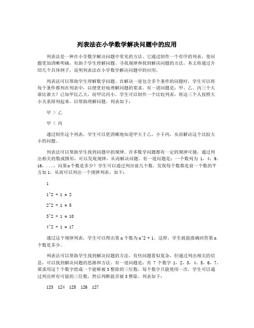 列表法在小学数学解决问题中的应用