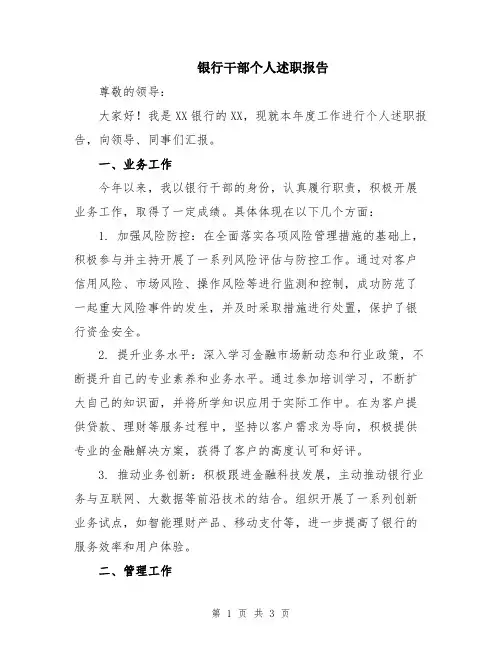 银行干部个人述职报告