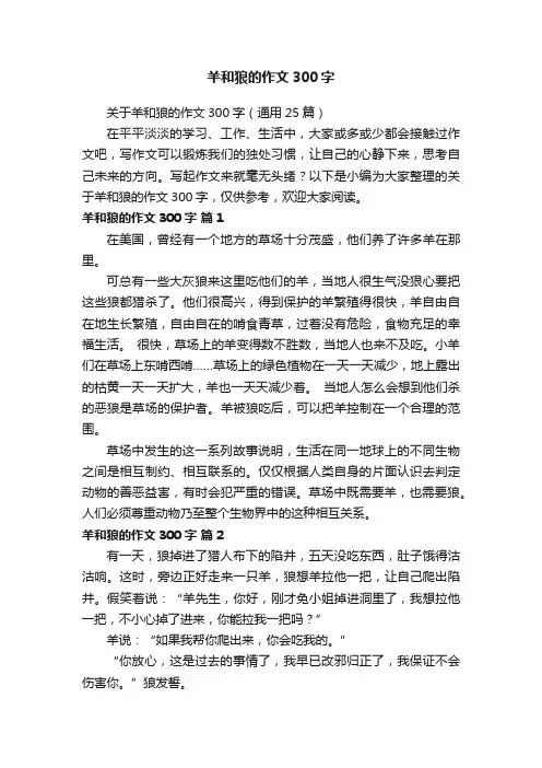 关于羊和狼的作文300字（通用25篇）