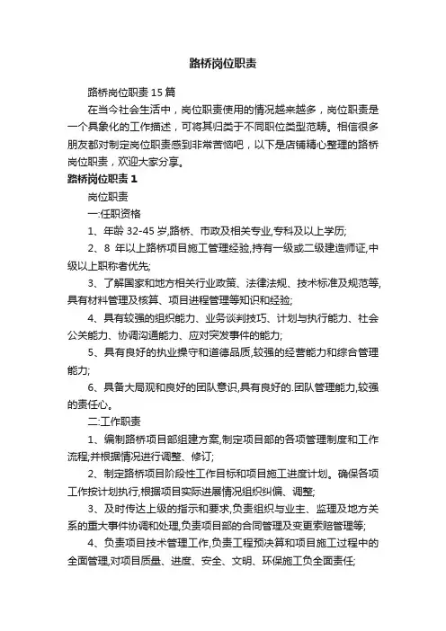路桥岗位职责
