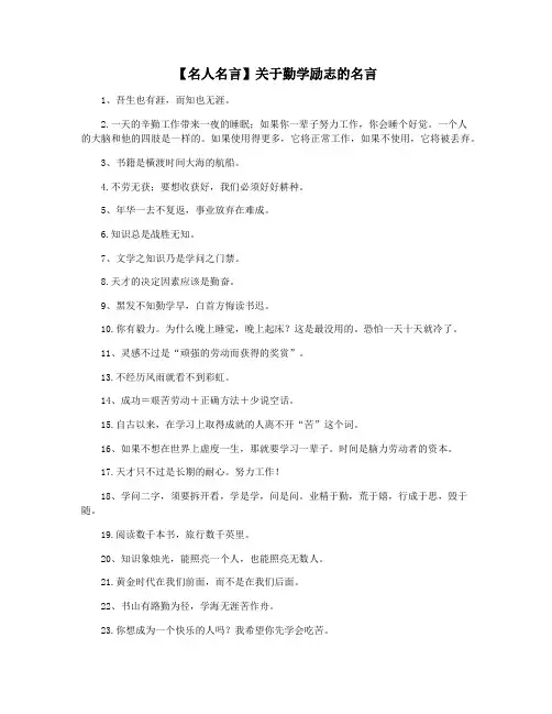 【名人名言】关于勤学励志的名言