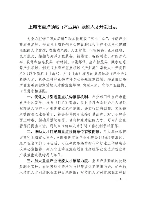 上海市重点领域(产业类)紧缺人才开发目录》(沪经信人[2020]308号文件
