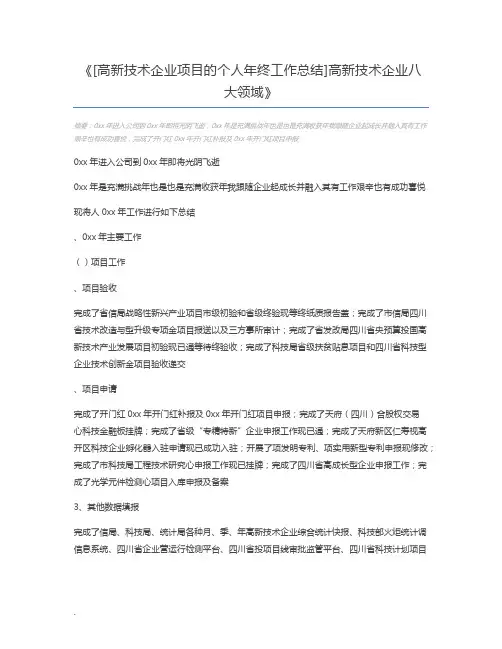 [高新技术企业项目的个人年终工作总结]高新技术企业八大领域