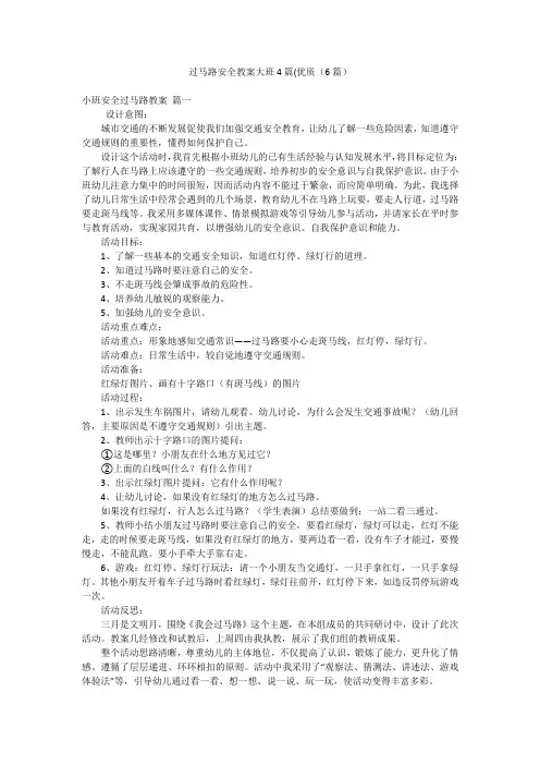 过马路安全教案大班4篇(优质(6篇)