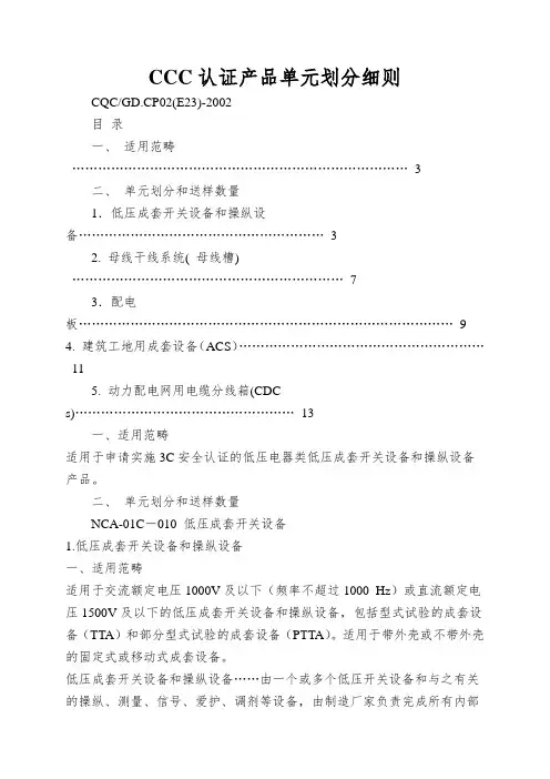 CCC认证产品单元划分细则
