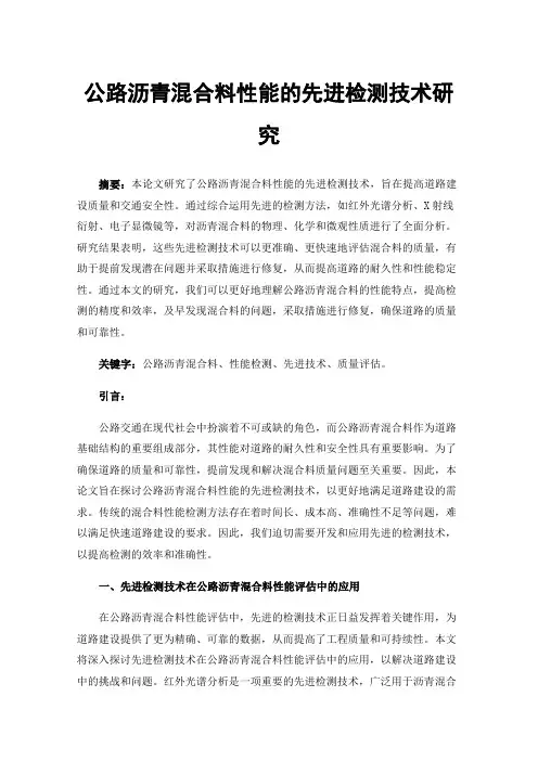 公路沥青混合料性能的先进检测技术研究