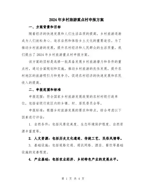 2024年乡村旅游重点村申报方案