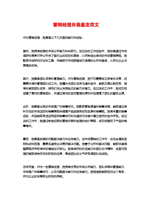 营销经理自我鉴定范文