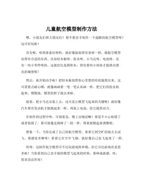 儿童航空模型制作方法