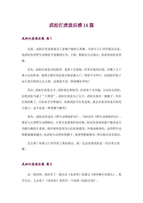 武松打虎读后感14篇
