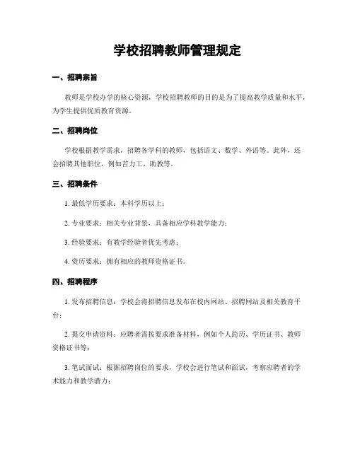 学校招聘教师管理规定