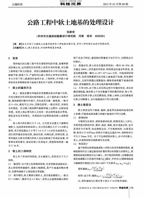 公路工程中软土地基的处理设计