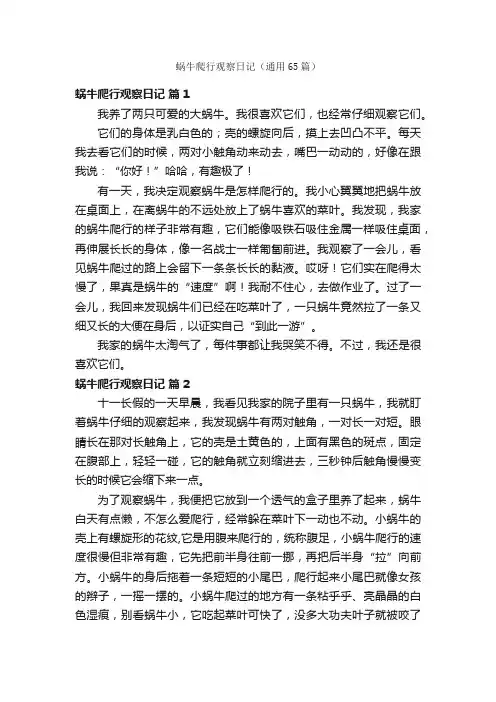 蜗牛爬行观察日记（通用65篇）