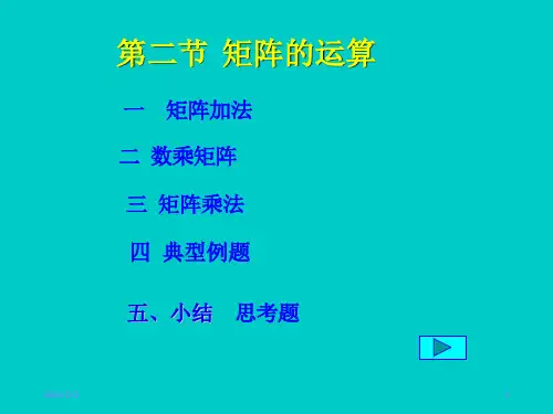 线性代数课件2-2矩阵的运算