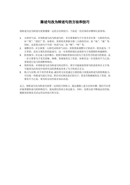 陈述句改为转述句的方法和技巧