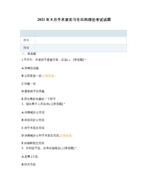 2021年8月手术室实习生出科理论考试试题