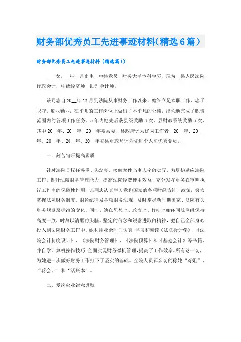 财务部优秀员工先进事迹材料(精选6篇).doc