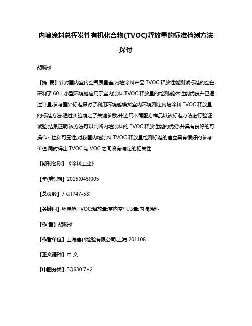 内墙涂料总挥发性有机化合物(TVOC)释放量的标准检测方法探讨