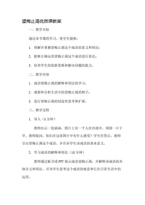 望梅止渴优质课教案市公开课一等奖教案省赛课金奖教案
