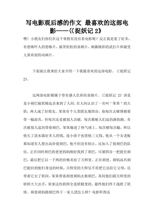 写电影观后感的作文 最喜欢的这部电影——巜捉妖记2》