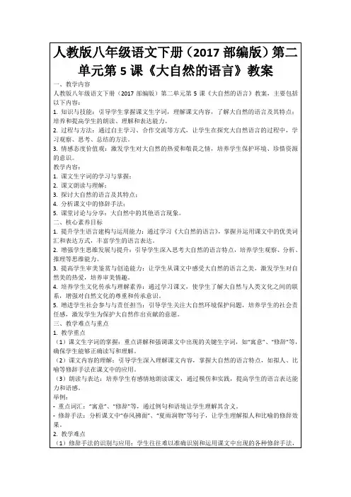 人教版八年级语文下册(2017部编版)第二单元第5课《大自然的语言》教案