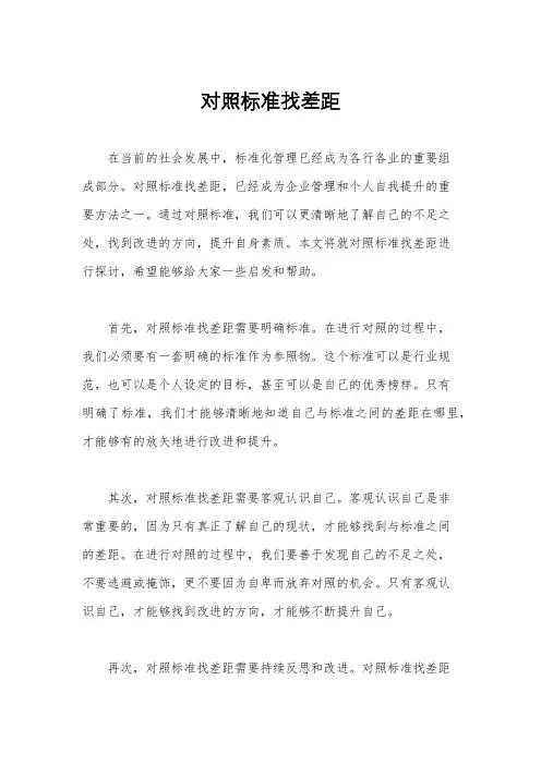 对照标准找差距