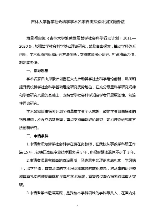 吉林大学哲学社会科学学术名家自由探索计划实施办法