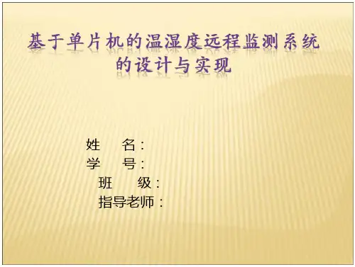 基于单片机的温湿度远程监测系统设计与实现副本教程分析