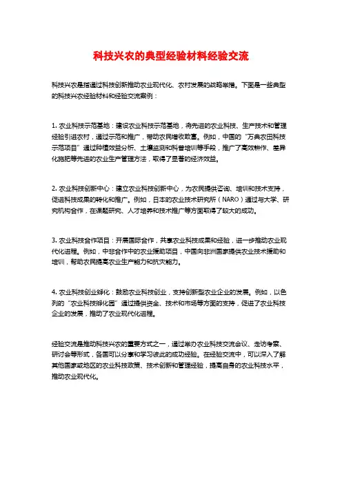 科技兴农的典型经验材料经验交流