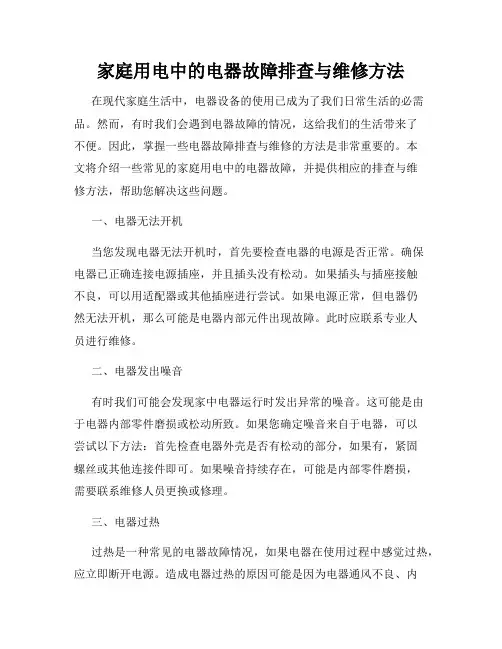家庭用电中的电器故障排查与维修方法