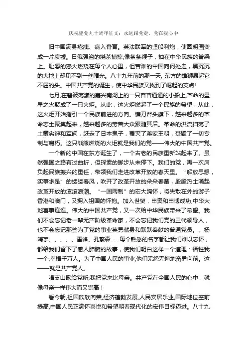 庆祝建党九十周年征文：永远跟党走，党在我心中_七一建党节