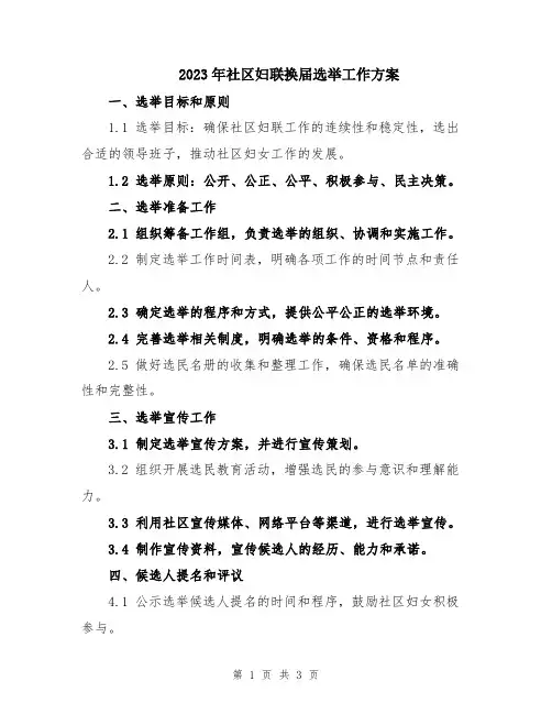 2023年社区妇联换届选举工作方案