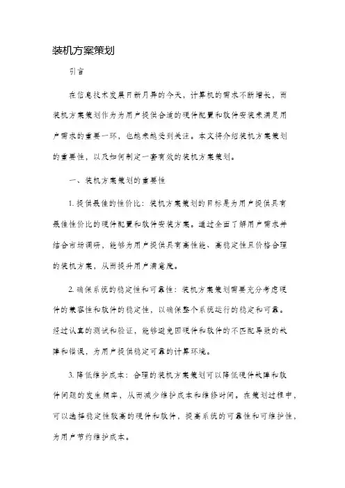 装机方案策划