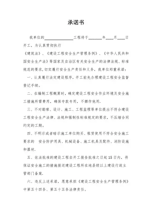 建设、监理、施工安全生产承诺书