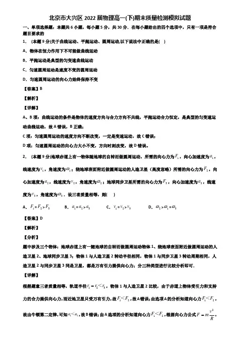 北京市大兴区2022届物理高一(下)期末质量检测模拟试题含解析