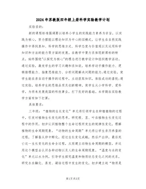 2024年苏教版四年级上册科学实验教学计划(二篇)