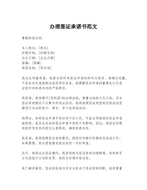 办理签证承诺书范文