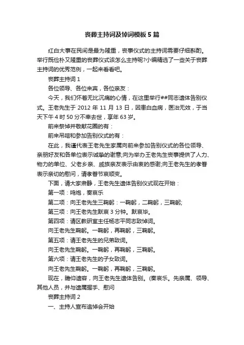 丧葬主持词及悼词模板5篇
