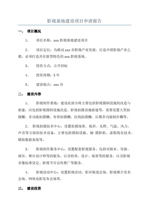 影视基地建设项目申请报告